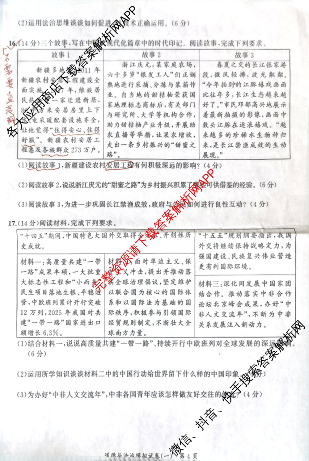 安师联盟2026年中考权威预测模拟试卷(一)1各科答案及试卷: 含物理 语文 数学试卷解析道德与法治试题