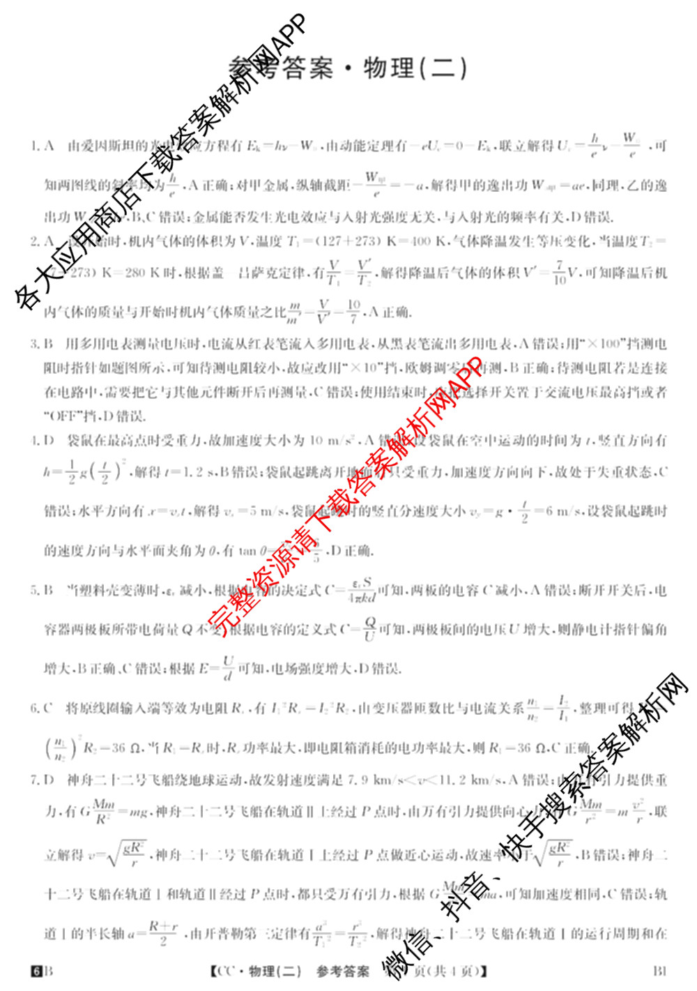 2026年全国高考冲刺压轴卷(二)2(已更新历史(HN) 化学(江西) 历史(广西)等75份)物理答案