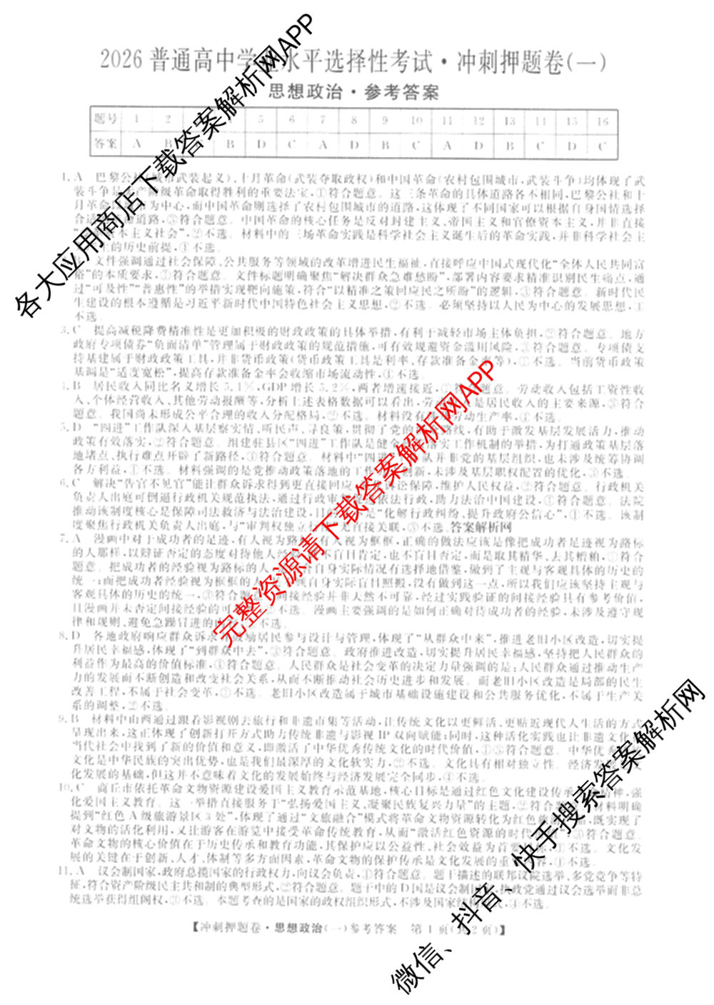 2026普通高等学校招生全国统一考试冲刺押题卷(一)1试卷及答案汇总（含化学、数学(A)、生物(AC)等）政治答案