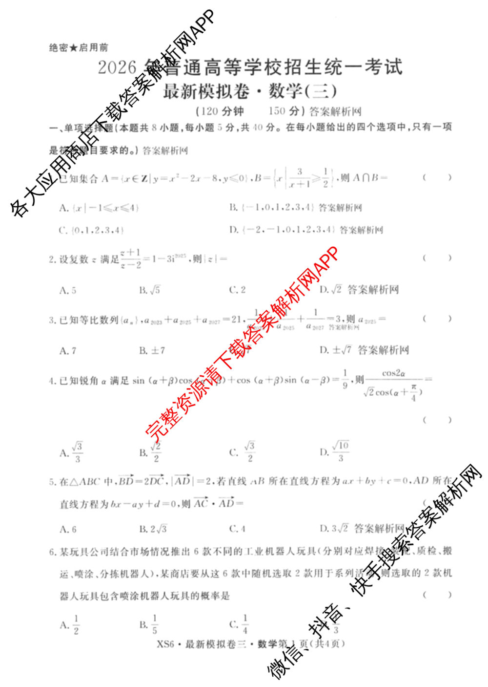 2026年普通高等学校招生统一考试最新模拟卷(三)3(已更新化学(XS6J)、历史(新S6J)、生物(HN6)等40份)数学试题