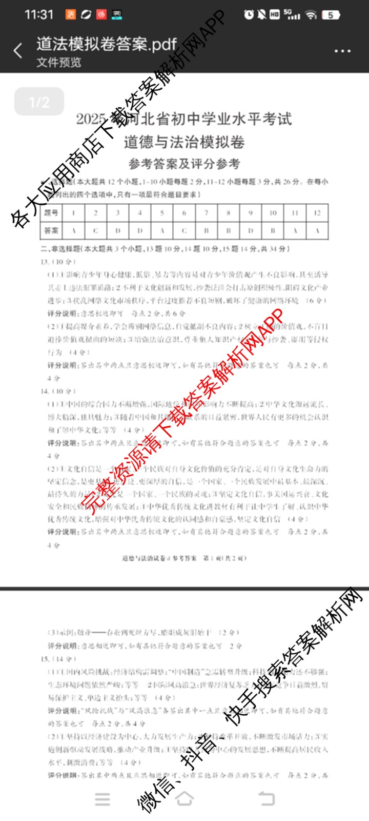 2025年河北省初中学业水考试模拟卷(d)各科答案及试卷(已更新化学、历史、语文等7份)道德与法治答案