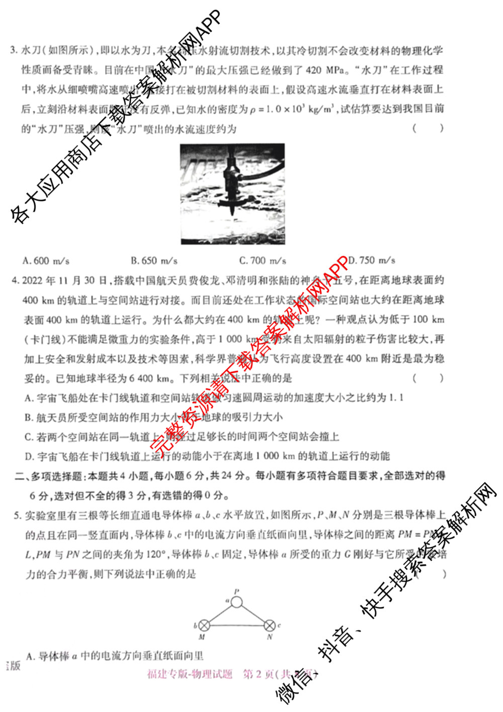 王后雄2024年普通高等学校招生全国统一考试预测卷各科答案及试卷（含语文(安徽专版)、政治(重庆专版)、历史(福建专版)等144份）物理试题
