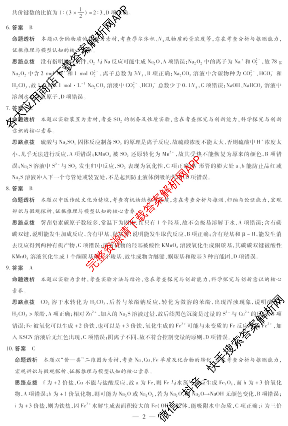 天一大联考2024-2025学年高中毕业班阶段性测试(一)试卷及答案汇总（含历史、物理、生物等）化学答案