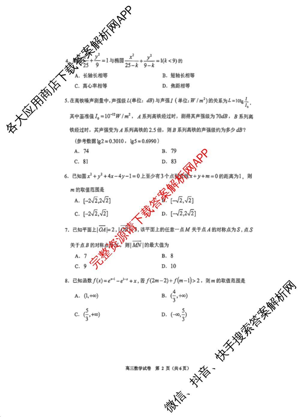 贵州省安顺市2027届高三年级摸底考试2026.8试卷及答案汇总（含历史 政治 数学等）数学试题