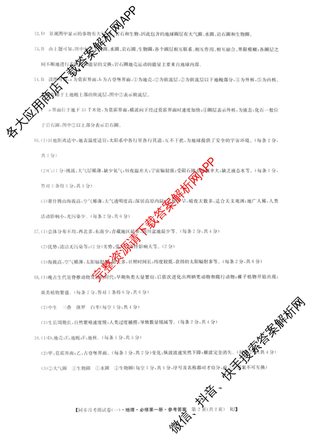 2024-2025学年度高一高中同步月考测试卷(一)试卷及答案汇总(已更新语文(必修上册 RJ)、政治(必修1 RJ)、数学(必修第一册 BSD)等11份)地理答案