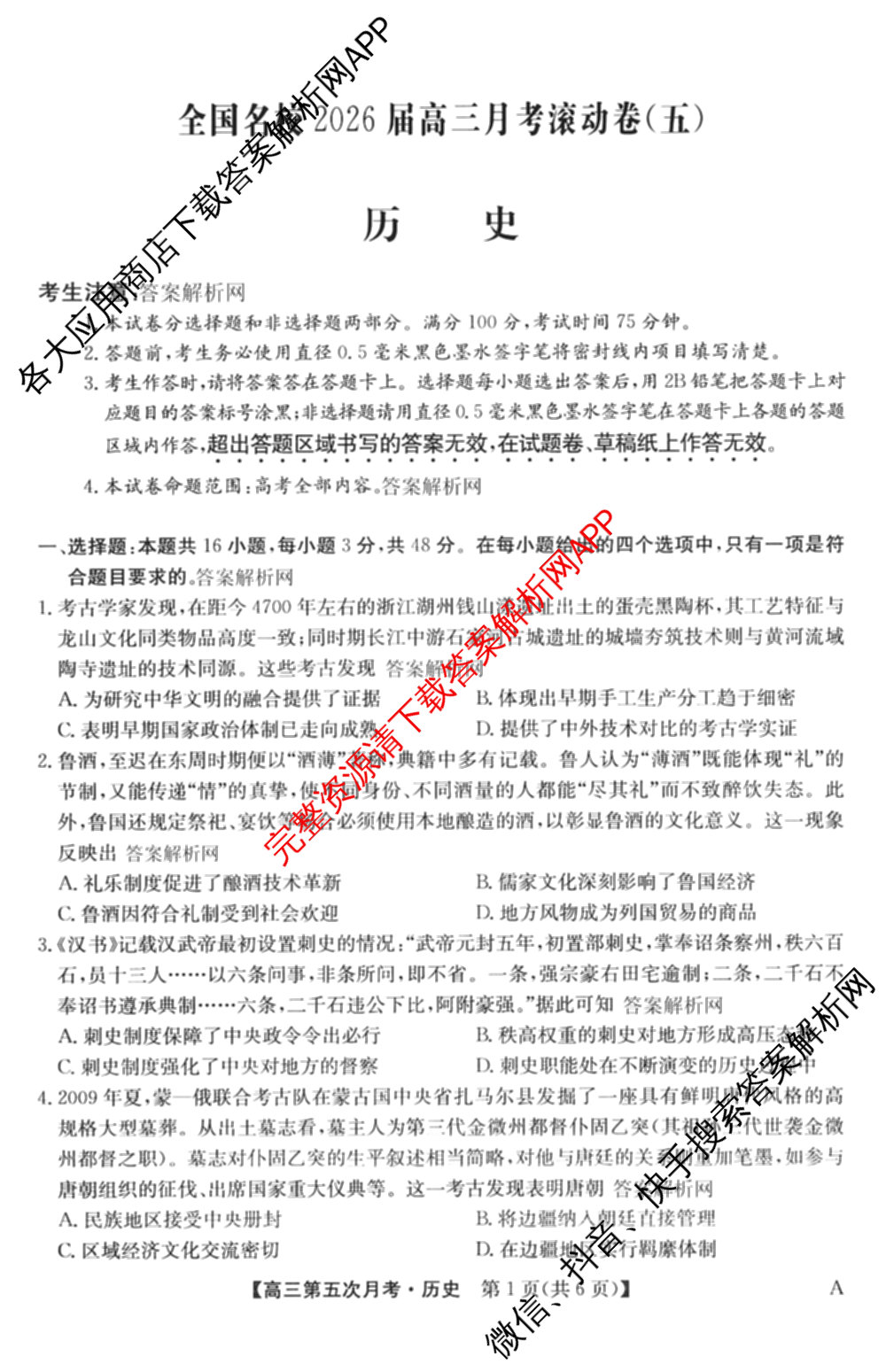 全国名校2026届高三月考滚动卷(五)5（9科全）历史试题
