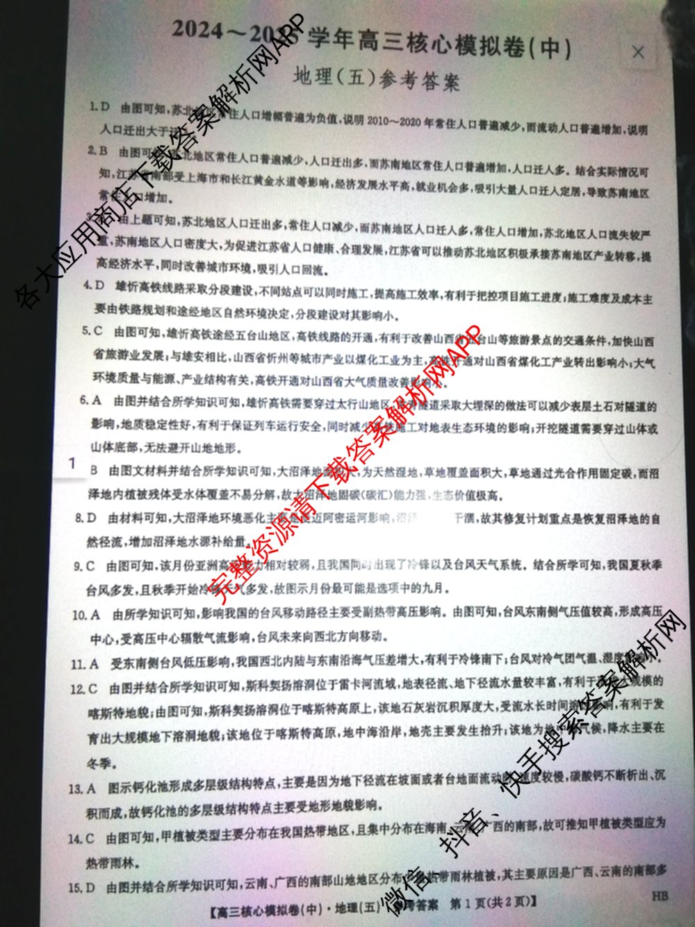 九师联盟2024~2025学年高三核心模拟卷(中)(五)5各科答案及试卷（含地理(HB) 物理(D1) 生物(D1)等）地理答案