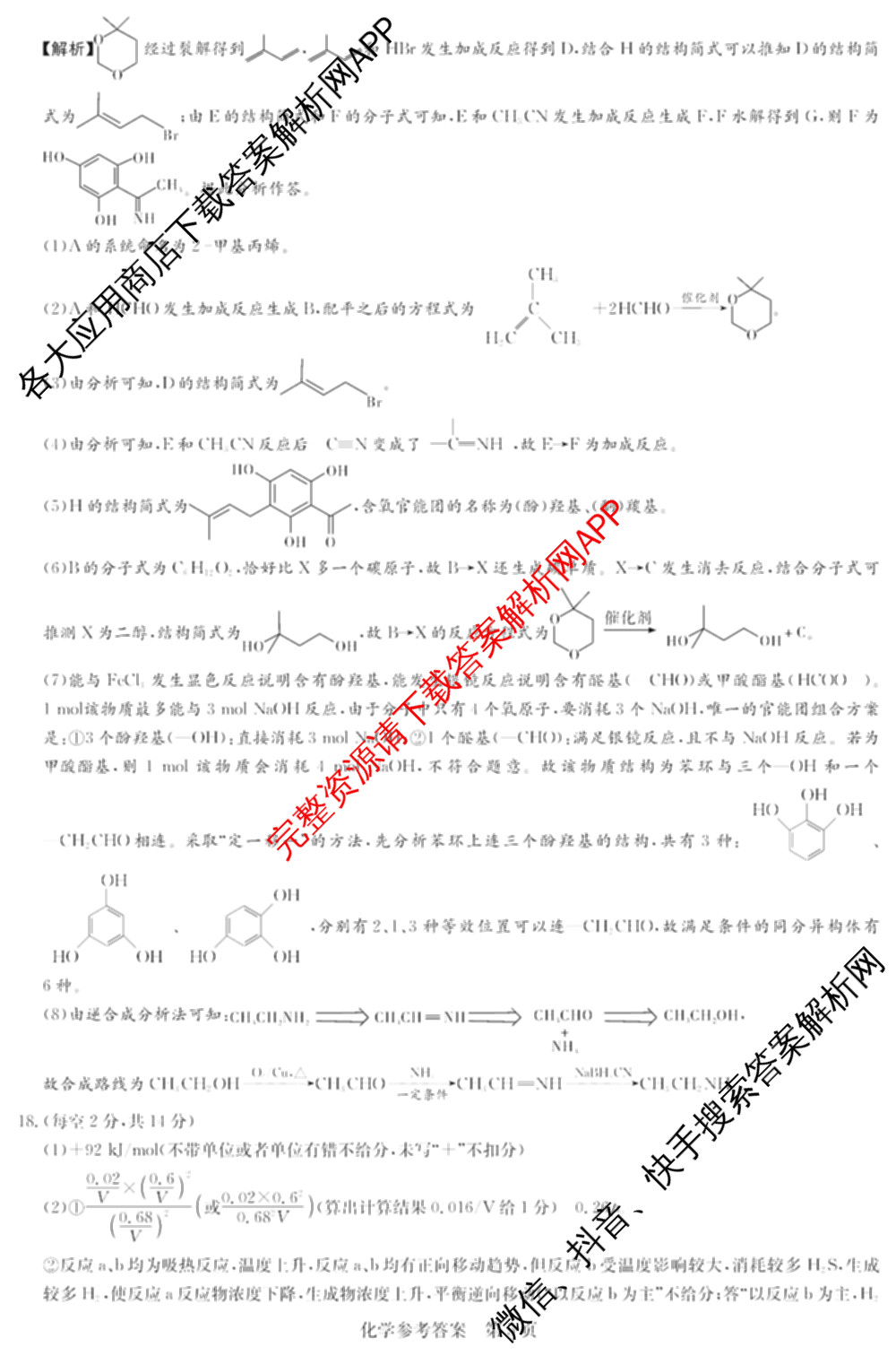 湖南省长郡中学2026届高三三模(无标题)各科答案及试卷（含政治、化学、历史等）化学答案