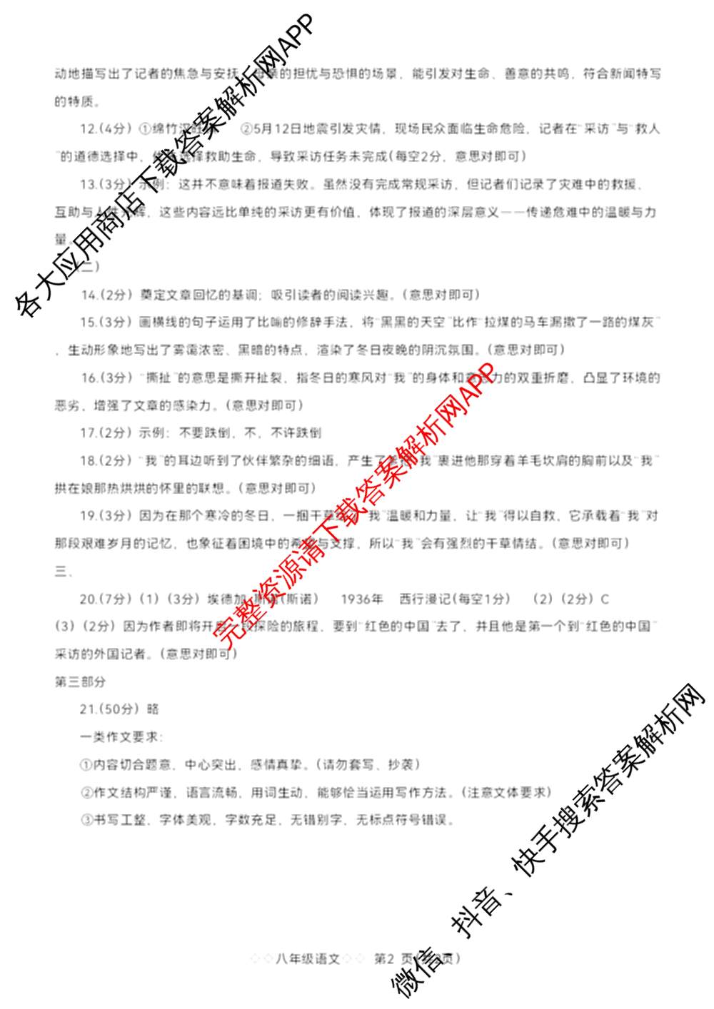 河北省2025~2026学年八年级第一学期第一次学业质量检测(B版◇◇)（含历史、英语(人教版)、地理等）语文答案