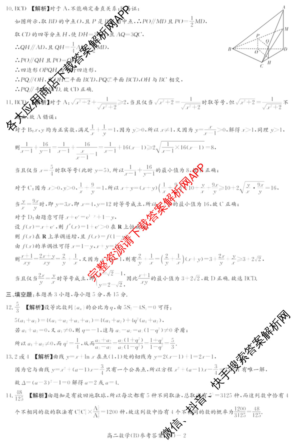 炎德英才大联考2025-2026学年高二4月考试(L4)各科答案及试卷: 含数学(B) 语文 数学(A)试卷解析数学答案