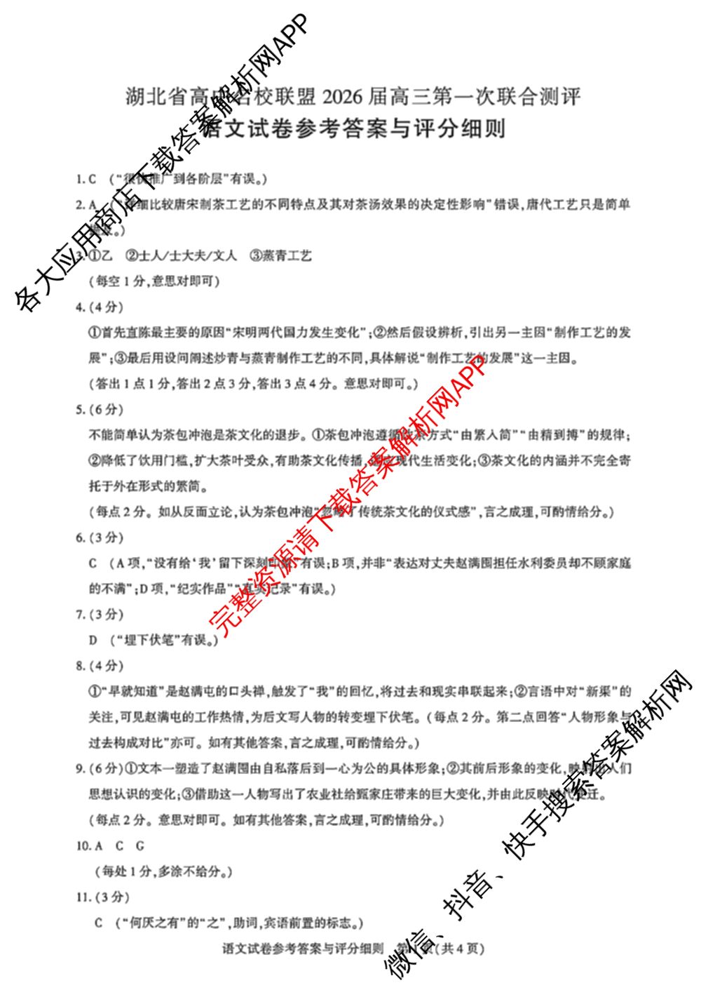 湖北省高中名校联盟2026届高三第一次联合测评（9科全）语文答案