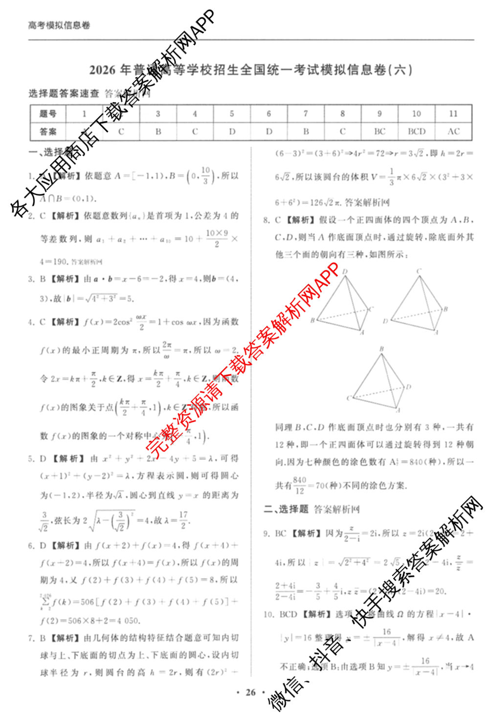 天舟高考衡中同卷2026年普通高等学校招生全国统一考试模拟信息卷(六)6试卷及答案汇总: 含地理、物理(JY)、物理(山东版)试卷解析数学答案