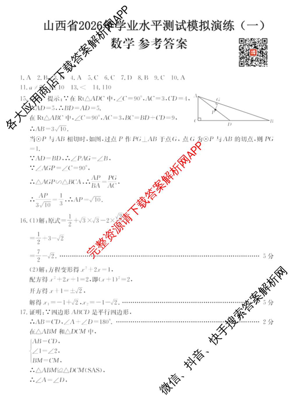 山西省2026年学业水检测模拟演练(一)各科答案及试卷: 含物理 道德与法治 化学试卷解析数学答案