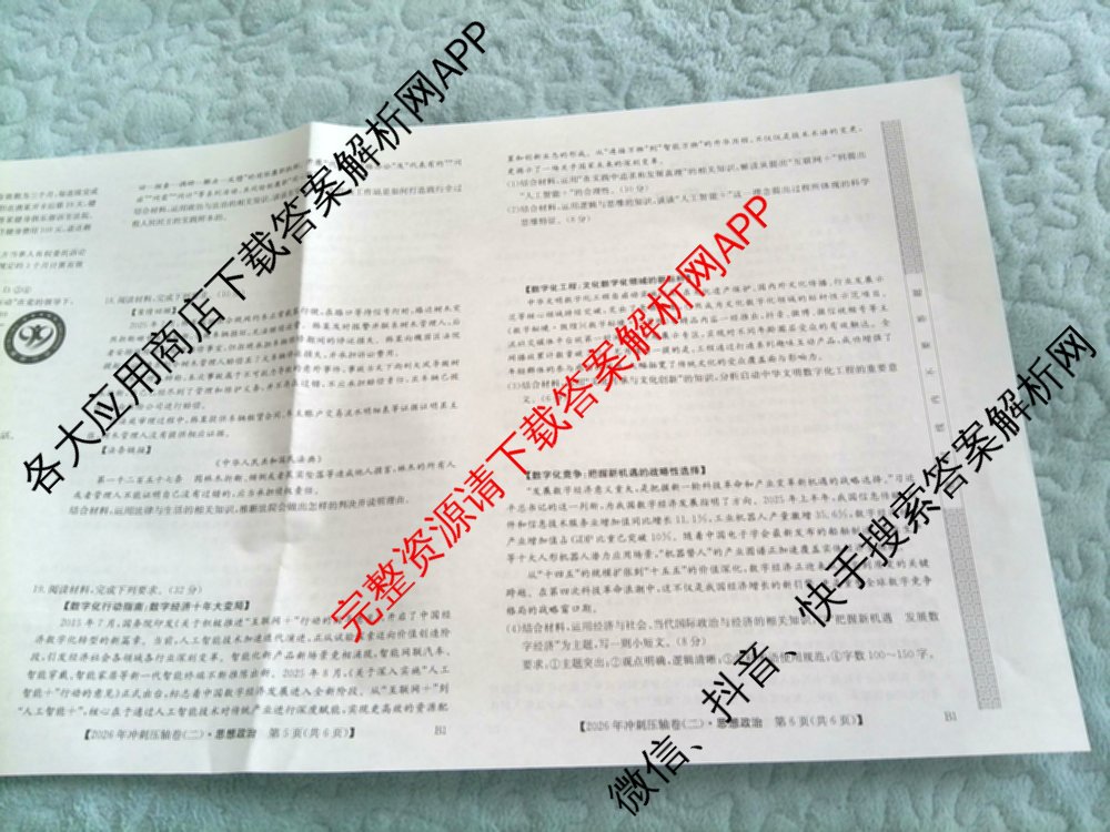 2026年全国高考冲刺压轴卷(二)2(已更新历史(湖南)、地理(河北)、历史(河南)等67份)政治试题