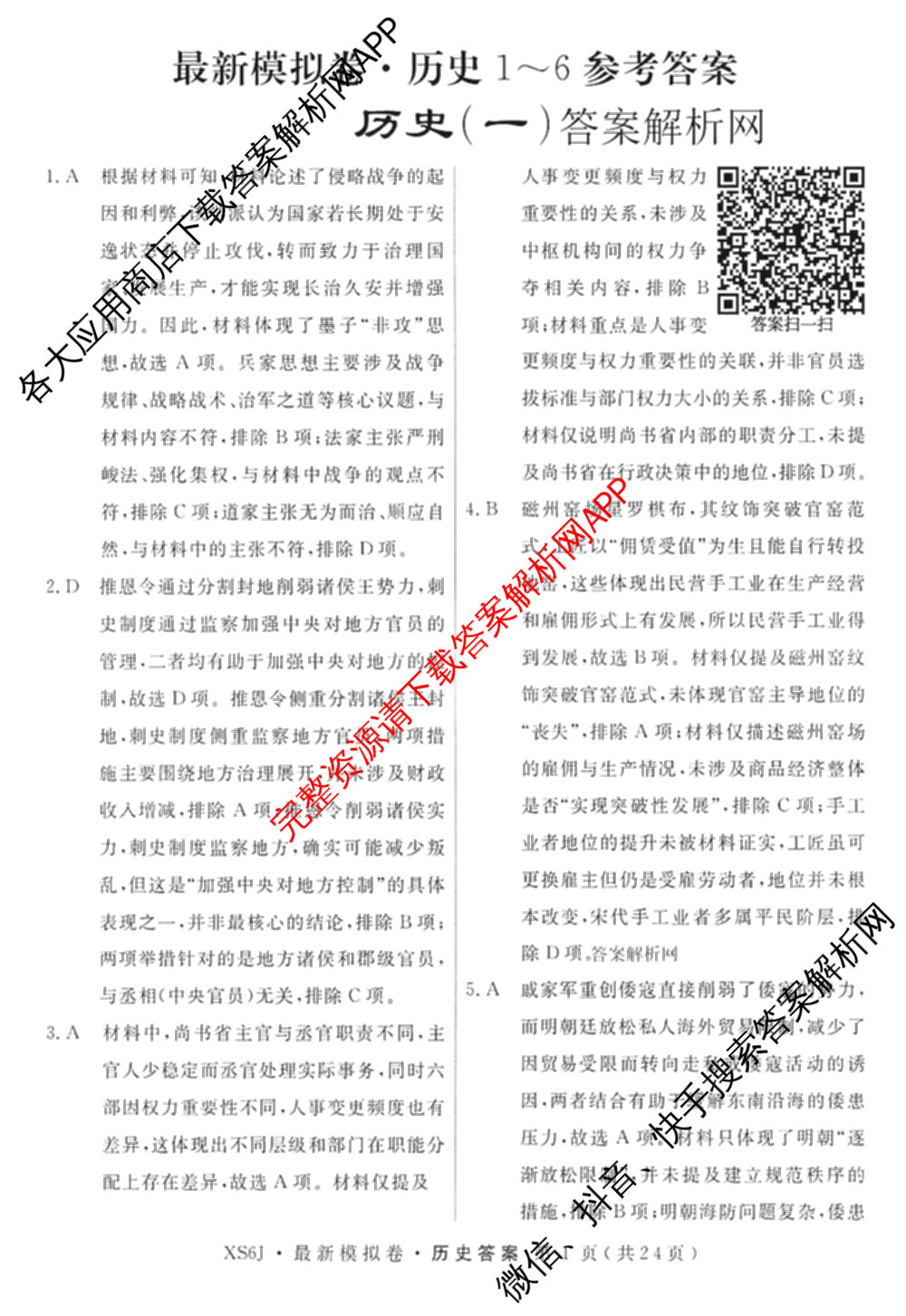 2026年普通高等学校招生统一考试最新模拟卷(一)1试卷及答案汇总（40科全）历史答案
