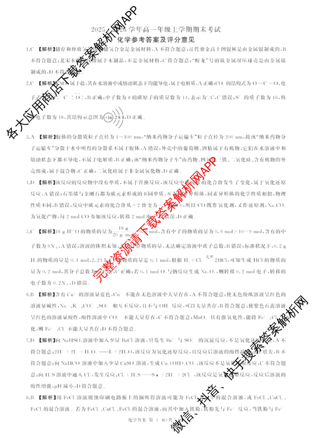 百师联盟2025-2026学年高一年级上学期期末考试各科答案及试卷（含生物、数学、语文等）化学答案