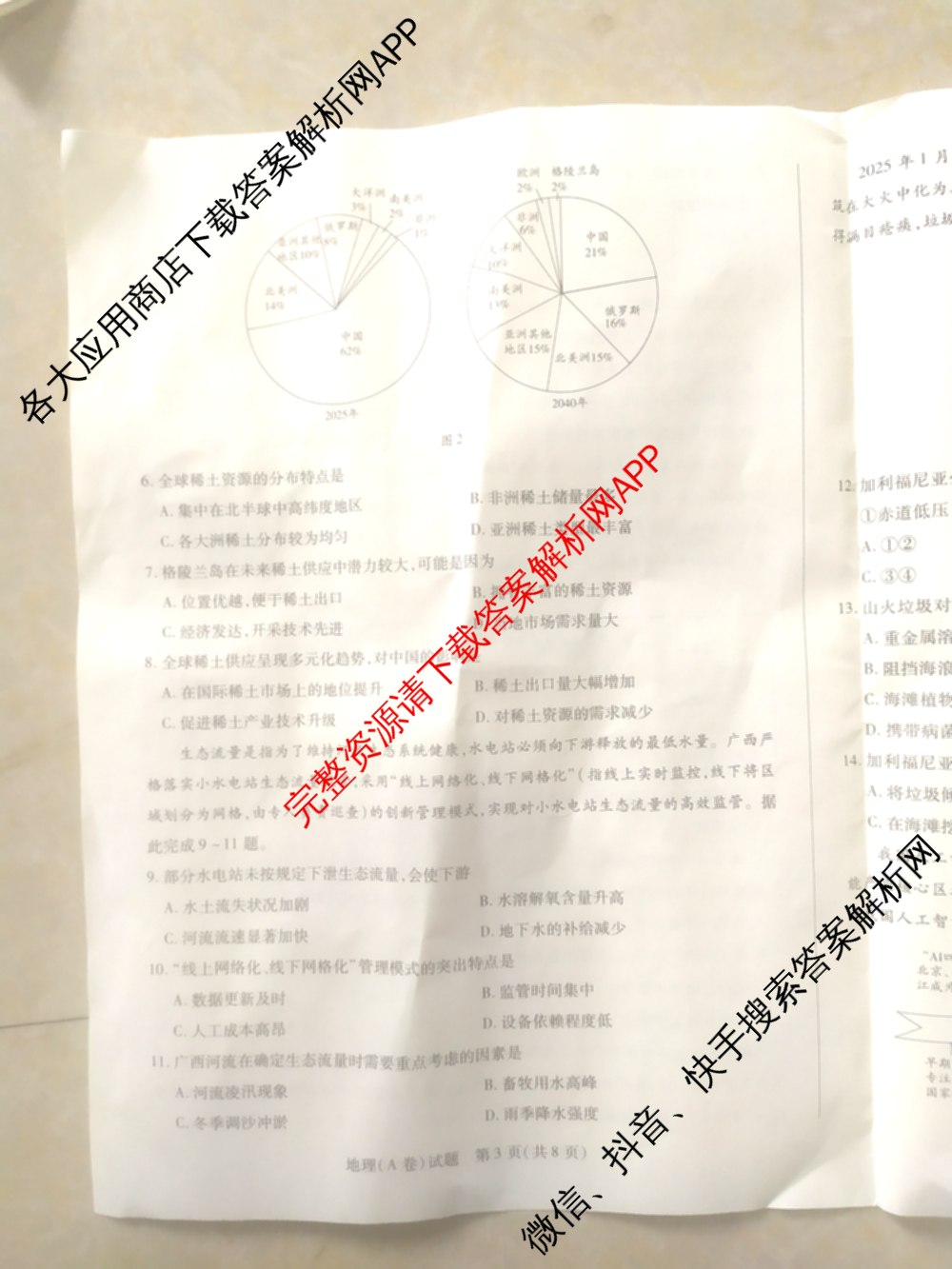 天一大联考2024-2025学年(下)高二年级期中考试: 含生物(B卷)、政治(A)、历史试卷解析地理试题