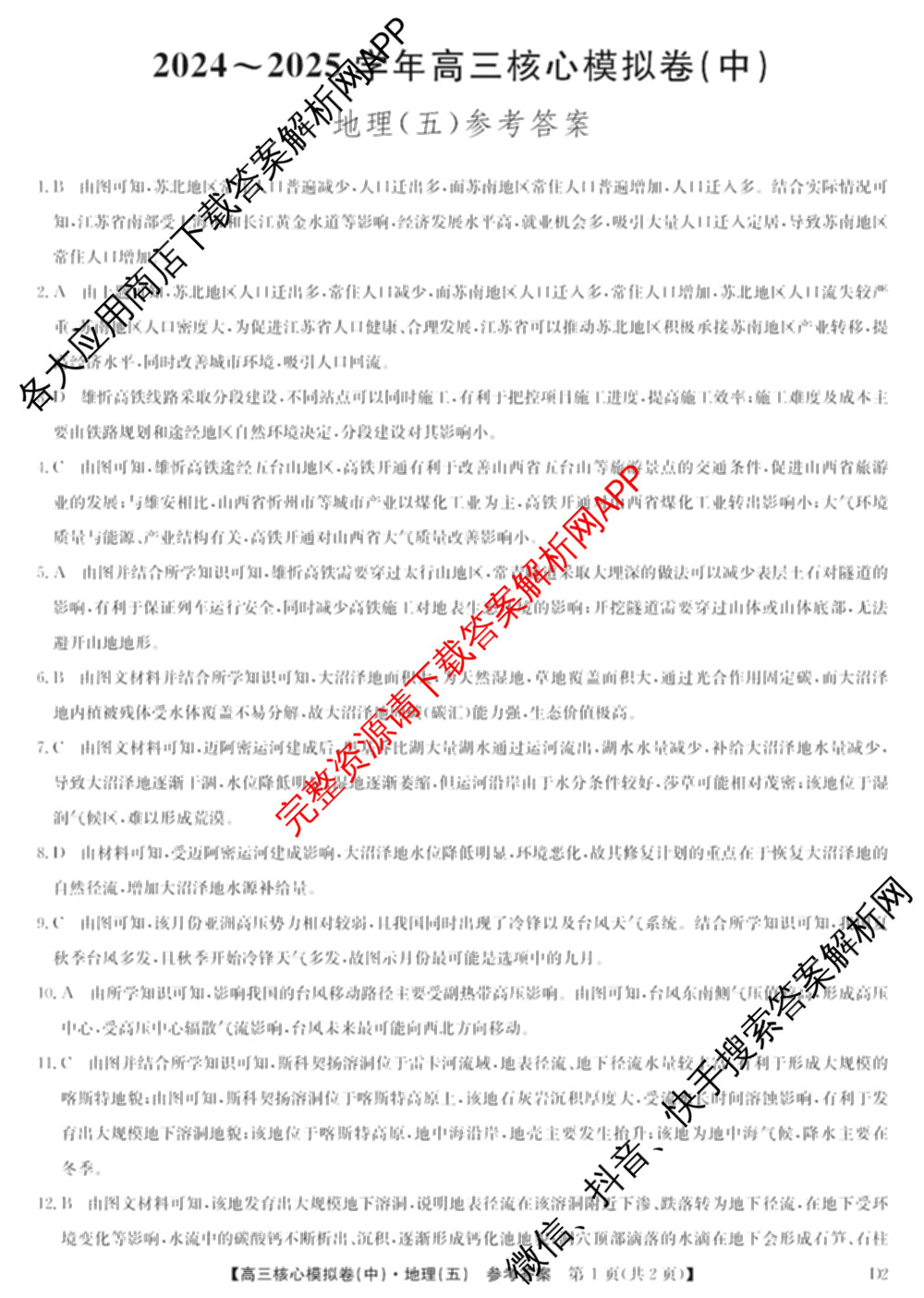 九师联盟2024~2025学年高三核心模拟卷(中)(五)5各科答案及试卷（含地理(HB) 物理(D1) 生物(D1)等）地理答案