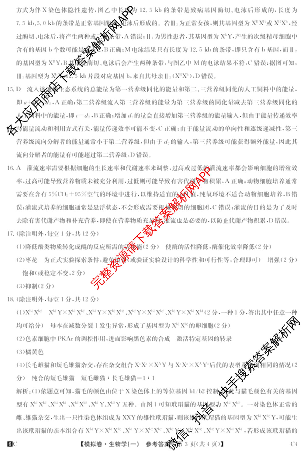 2026届全国高考调研模拟信息卷(一)1各科答案及试卷（含生物(C4) 生物(C2) 物理(C1)等）生物答案