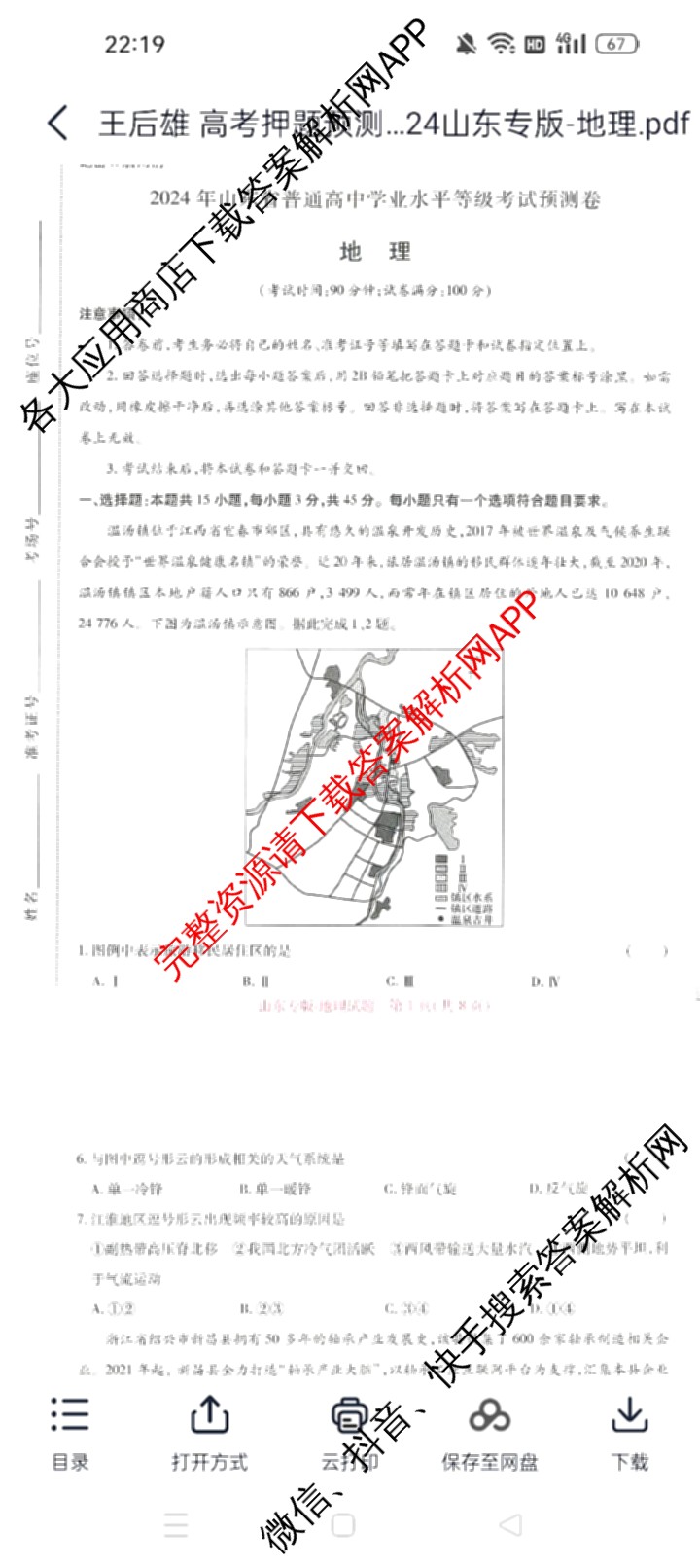 王后雄2024年普通高等学校招生全国统一考试预测卷各科答案及试卷（含语文(安徽专版)、政治(重庆专版)、历史(福建专版)等144份）地理试题