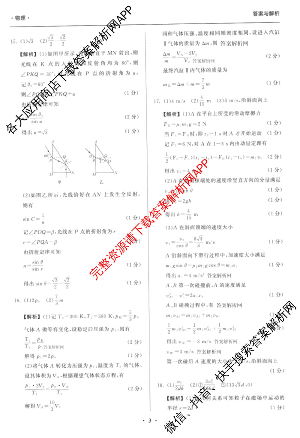 天舟高考衡中同卷2026年普通高等学校招生全国统一考试模拟信息卷(一)1(已更新政治(WY)、政治(河南版)、英语(通用版)等34份)物理答案