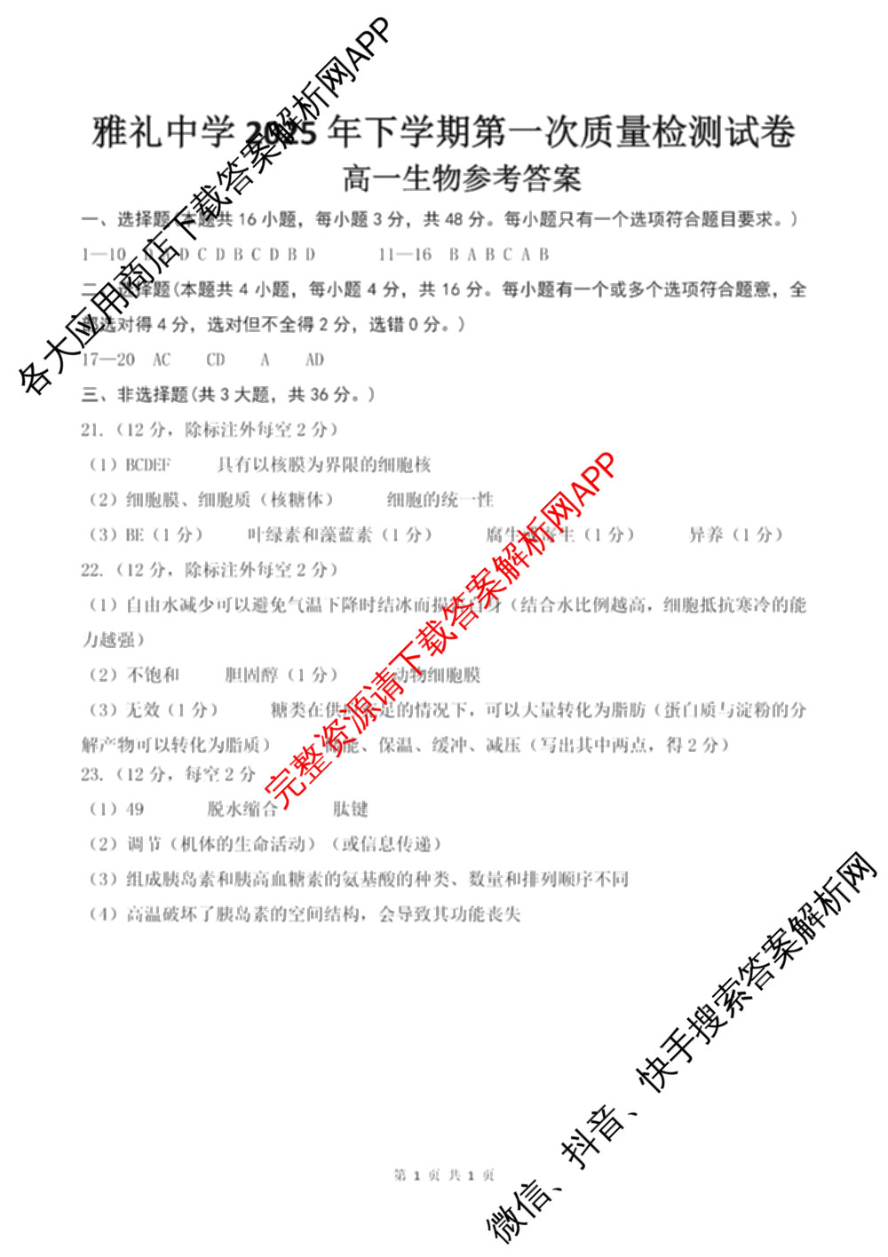 雅礼中学2025年下学期第一次质量检测（9科全）生物答案