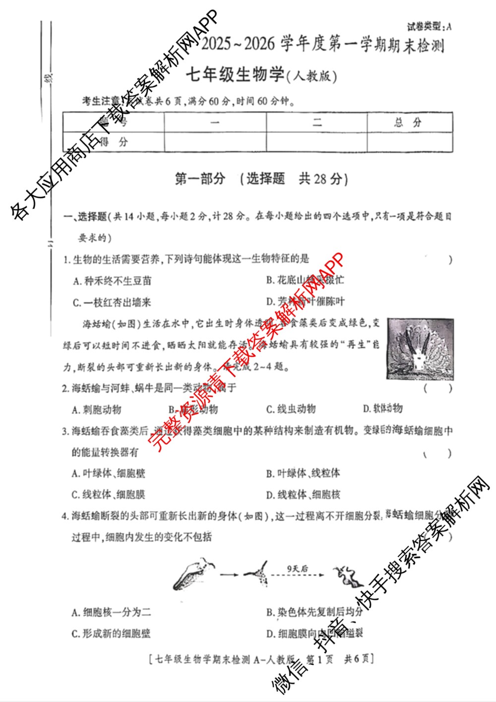 榆林市第六中学共同体学校2025~2026学年度第一学期期末检测[试卷类型A]七年级试卷及答案汇总（含地理、数学(人教版)、语文(统编版)等11份）生物试题