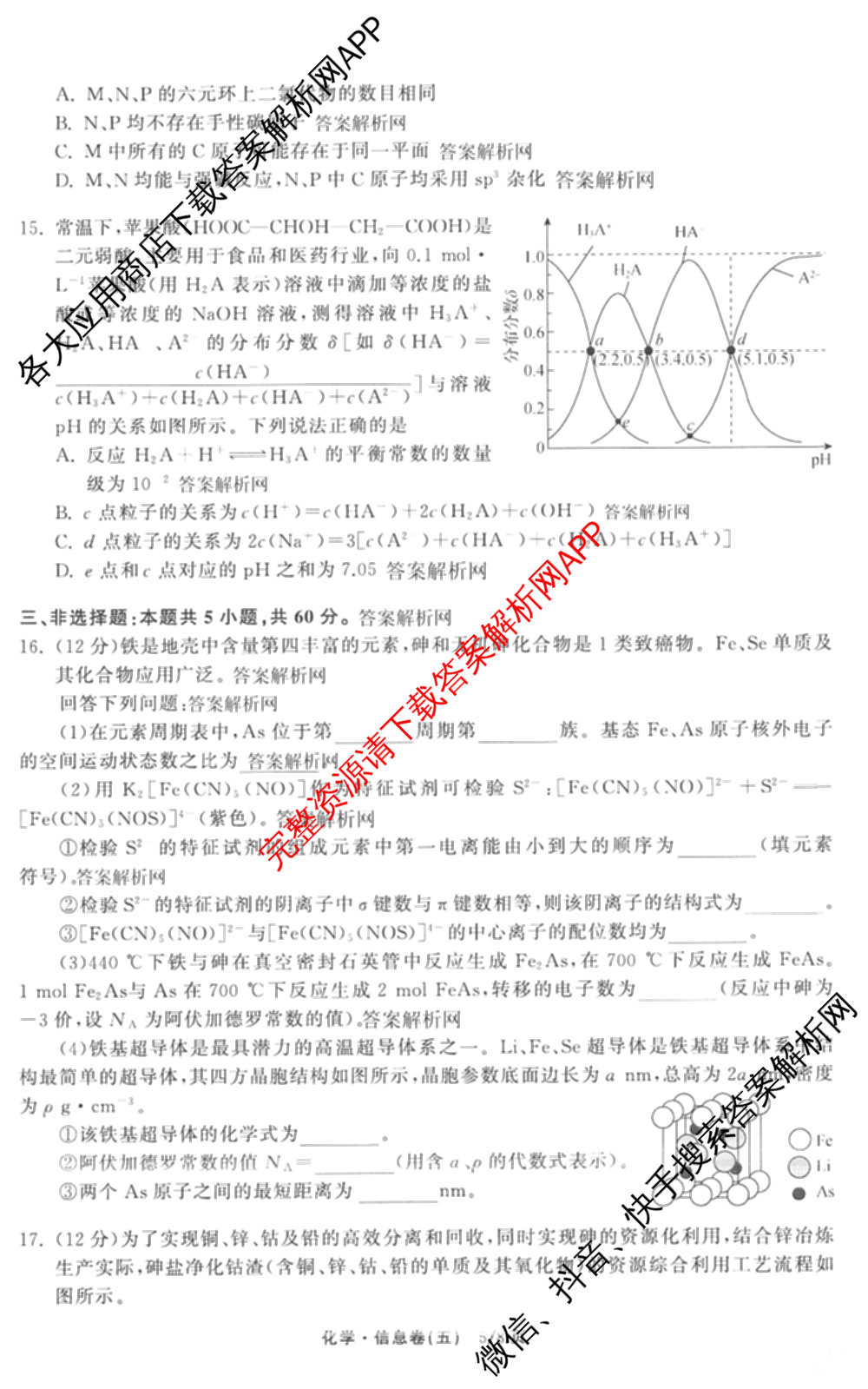 天舟高考衡中同卷2026年普通高等学校招生全国统一考试模拟信息卷(五)5（含理综(新疆版)、生物(WY)、英语(B)等）化学试题