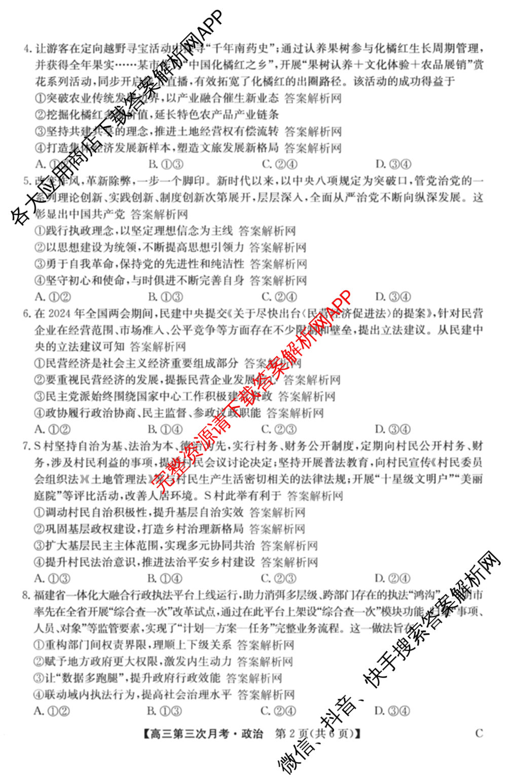 全国名校2026届高三月考滚动卷(三)3试卷及答案汇总: 含化学(A) 政治(C) 英语试卷解析政治试题