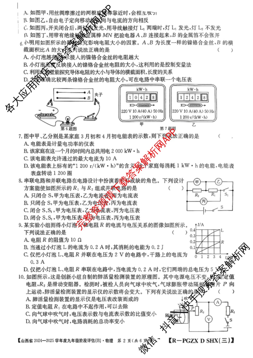 山西省2024~2025学年度九年级阶段评估(B)[PGZX D SHX(三)]试卷及答案汇总(已更新物理(HYB) 道德与法治(R) 语文(R)等12份)物理试题