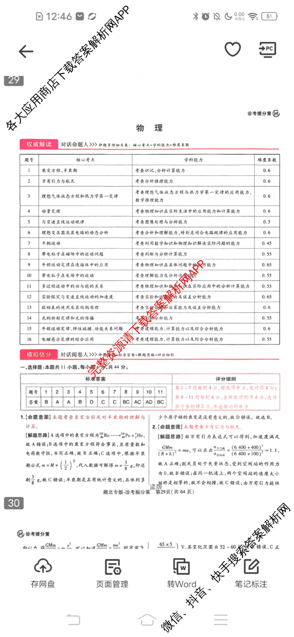 王后雄2024年普通高等学校招生全国统一考试预测卷各科答案及试卷（含语文(安徽专版)、政治(重庆专版)、历史(福建专版)等144份）物理答案