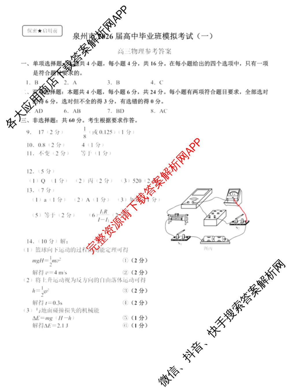 福建省泉州市2026届高中毕业班模拟考试(一)高三2026.3各科答案及试卷（含化学 数学 物理等）物理答案
