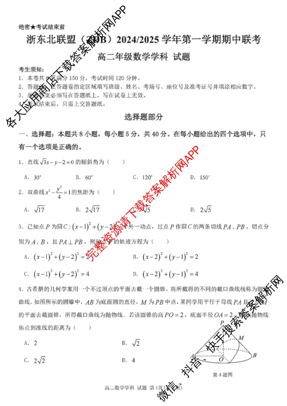 浙东北联盟(ZDB)2024/2025学年高二年级第一学期期中联考（10科全）数学试题