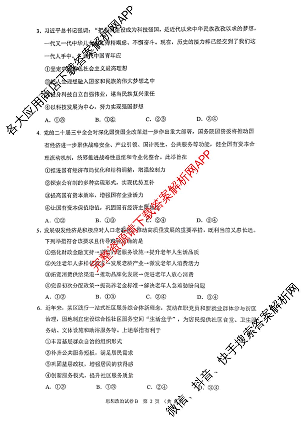 ［广州零诊］2025届广州市高三年级调研测试试卷及答案汇总（含地理(B) 物理(B) 生物(B)等10份）政治试题