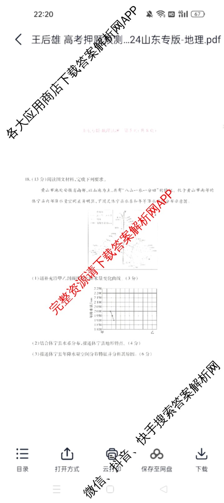 王后雄2024年普通高等学校招生全国统一考试预测卷各科答案及试卷（含语文(安徽专版)、政治(重庆专版)、历史(福建专版)等144份）地理试题