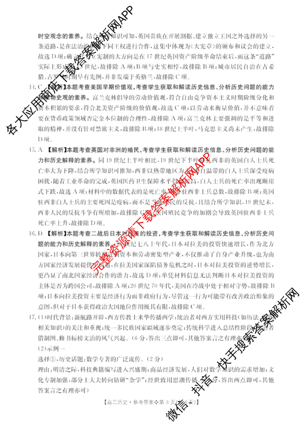 陕西省2026届高三考试(四个实心菱形)(3.5)试卷及答案汇总（9科全）历史答案