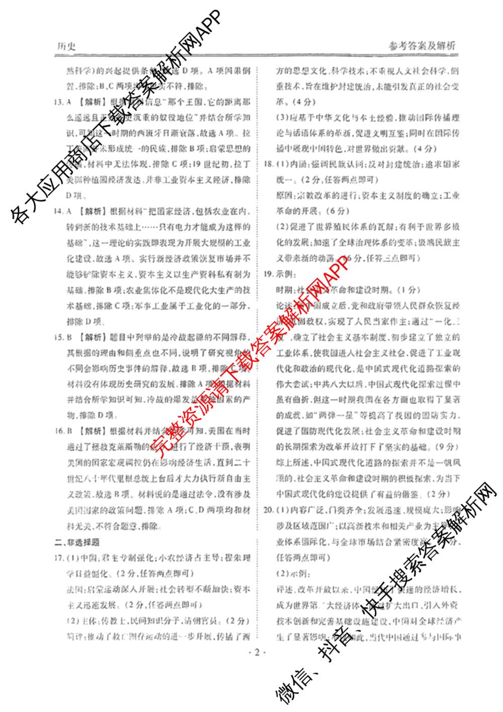 衡水金卷广东省2025届高三年级9月份联考各科答案及试卷（含英语 物理 历史等）历史答案