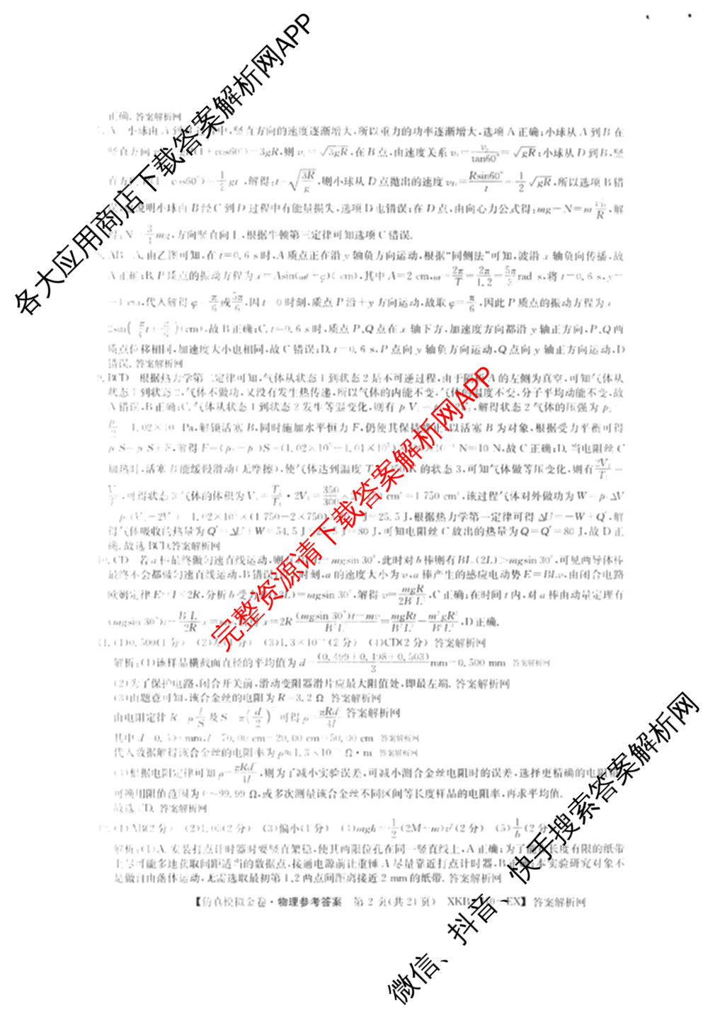 XKB-J-EX 2026届普通高等学校招生全国统一考试仿真模拟金卷(一)1: 含历史(XKB-J2-EX)、生物(XKB-J4-EX)、地理(XKB-J1-EX)试卷解析物理答案