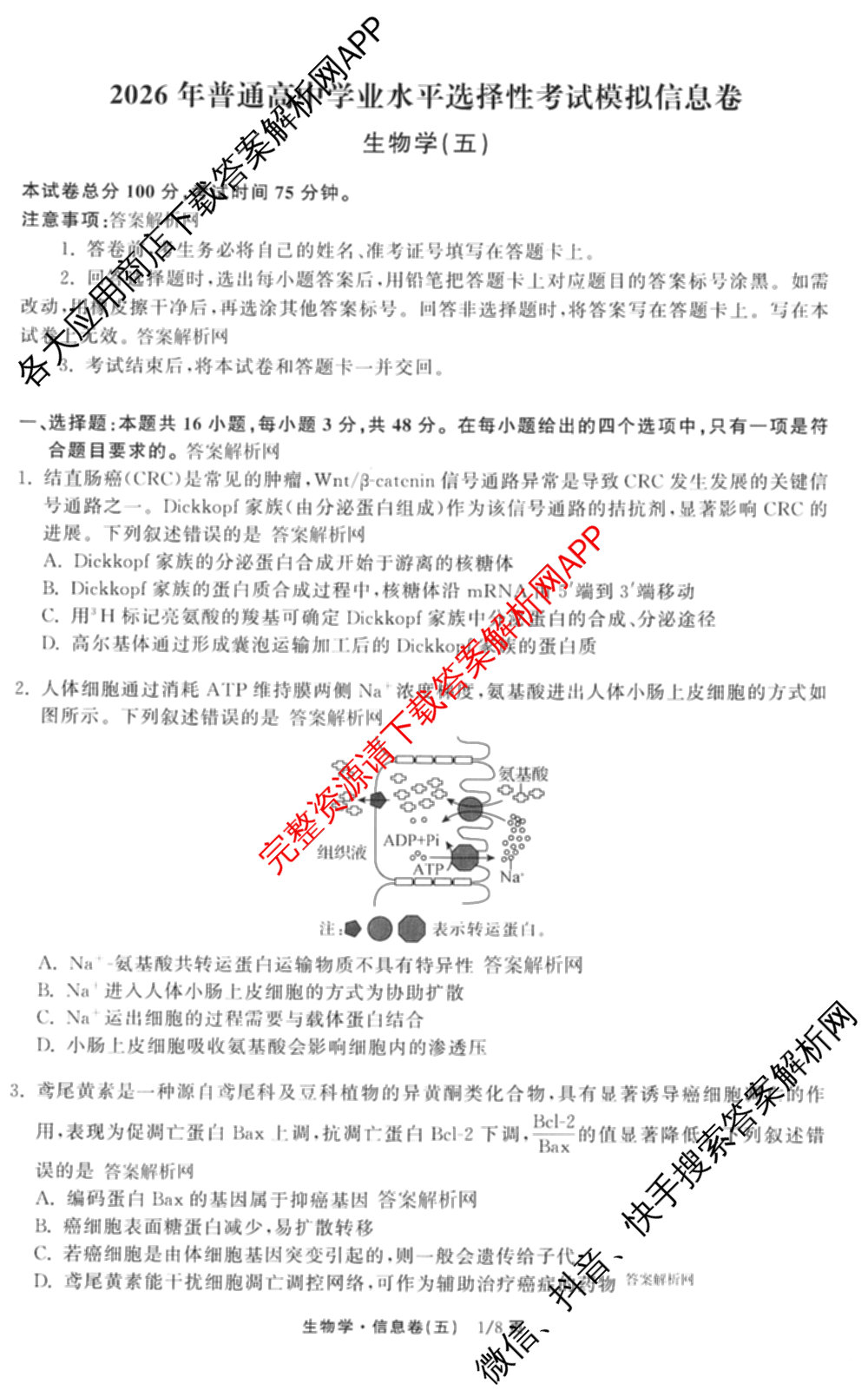 天舟高考衡中同卷2026年普通高等学校招生全国统一考试模拟信息卷(五)5（含理综(新疆版)、生物(WY)、英语(B)等）生物试题