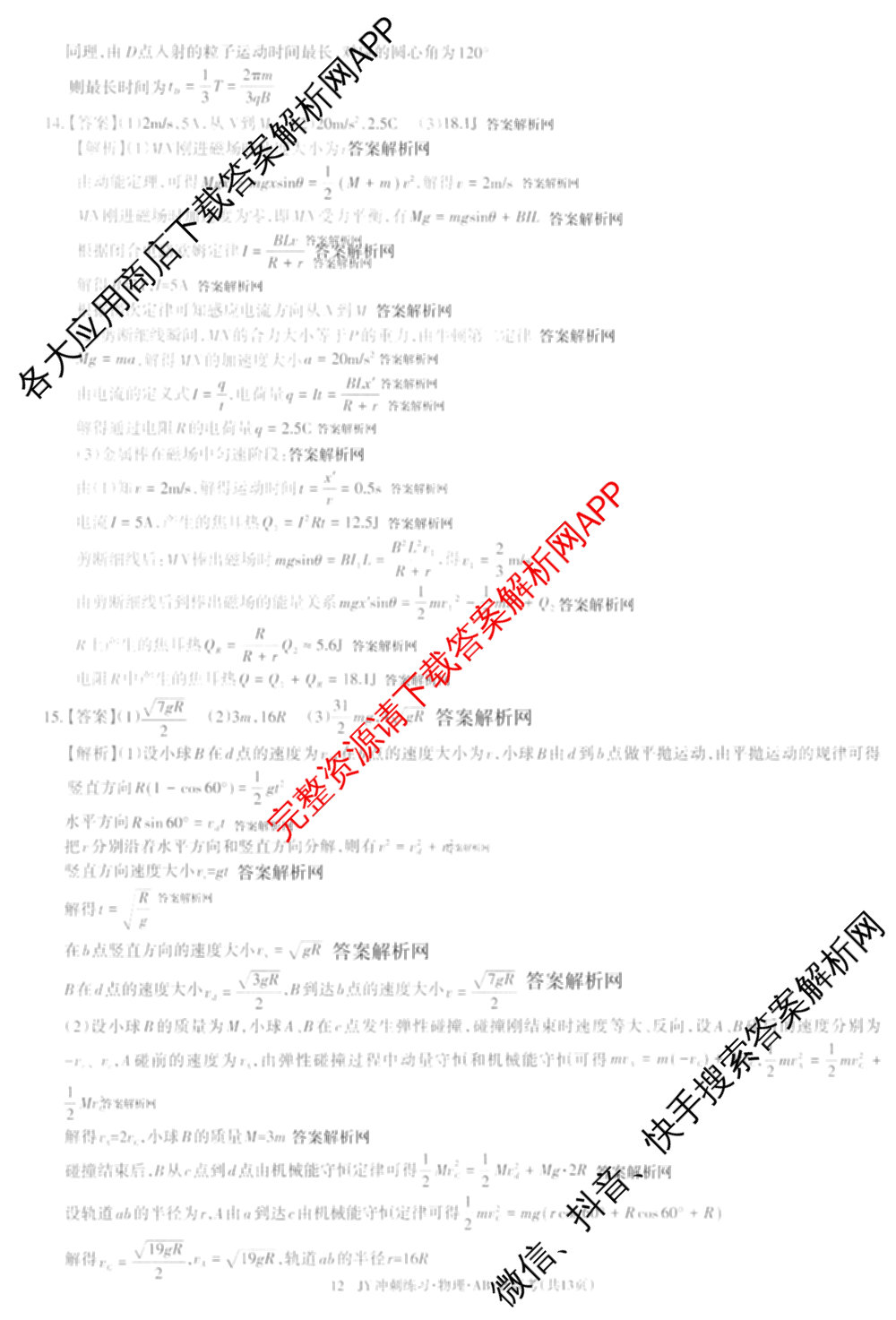 2026年普通高等学校招生统一考试JY高三冲刺练(四)各科答案及试卷（含政治(新高考·D) 生物(新高考·E) 语文(A区专用)等）物理答案