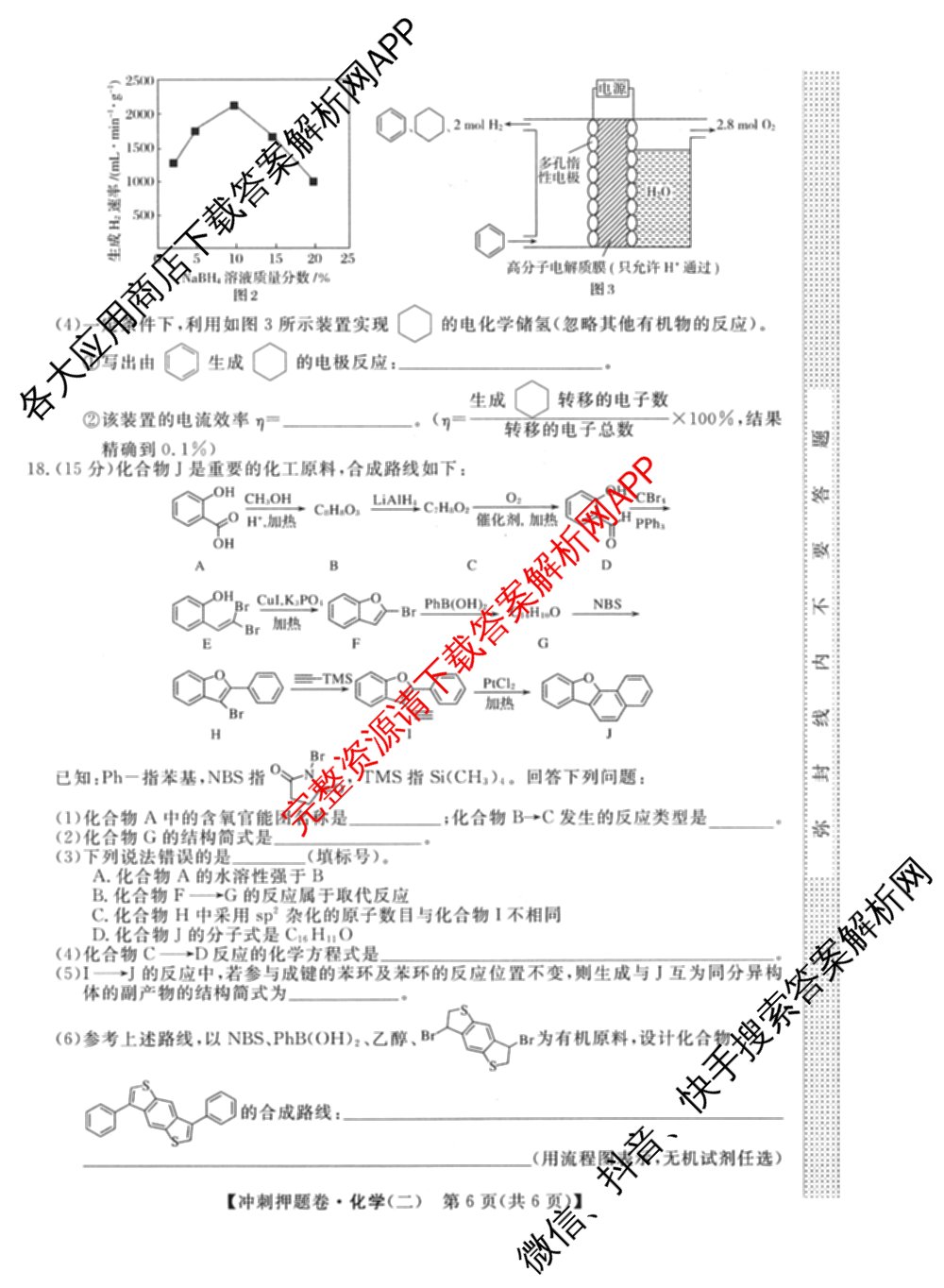 2026普通高等学校招生全国统一考试冲刺押题卷(二)2各科答案及试卷（含语文、化学、数学(A)等）化学试题
