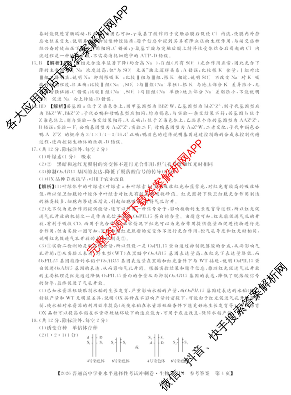 开卷文化2026普通高等学校招生统一考试冲刺卷(HN)(一)各科答案及试卷（含地理、生物、语文等）生物答案
