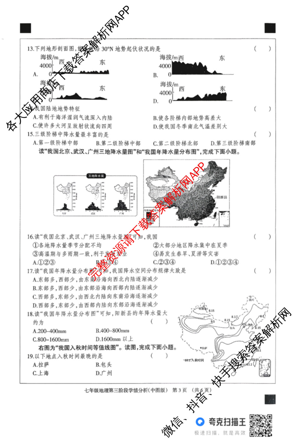 河北省2025-2026学年第一学期七年级第三阶段学情分析试卷及答案汇总（7科全）地理试题