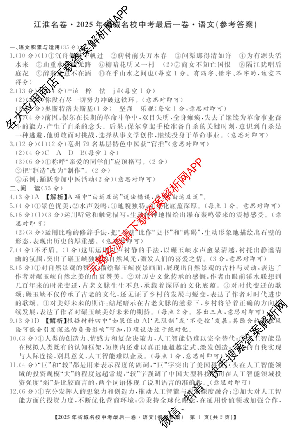 江淮名卷2025年省城名校中考最后一卷(已更新历史 物理 道德与法治等7份)语文答案