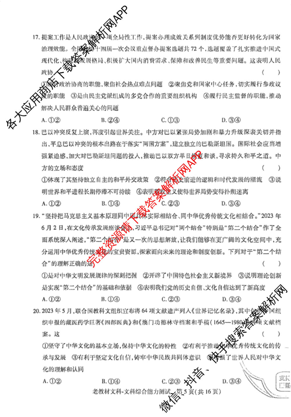 王后雄2024年普通高等学校招生全国统一考试预测卷各科答案及试卷（含语文(安徽专版)、政治(重庆专版)、历史(福建专版)等144份）文综试题