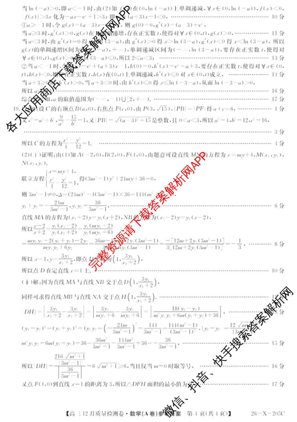 三晋卓越联盟山西省2025~2026学年高三12月质量检测卷(26-X-205C)各科答案及试卷（含语文、地理(A卷)、政治(B卷)等）数学答案