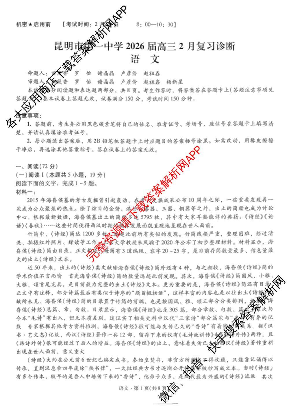 云南省昆明市第一中学2026届高三2月复诊断(2.26)试卷及答案汇总（含地理 物理 语文等9份）语文试题
