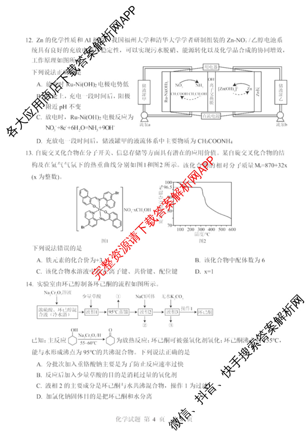 山东省2026年普通高中学业水3月调研试卷及答案汇总（9科全）化学试题