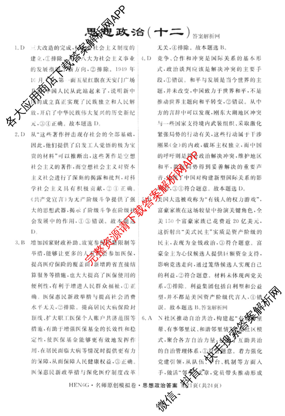 2026届高三总复习名师原创模拟(十二)12各科答案及试卷: 含物理(HN6)、生物(CQX6)、生物(新S6J)试卷解析政治答案