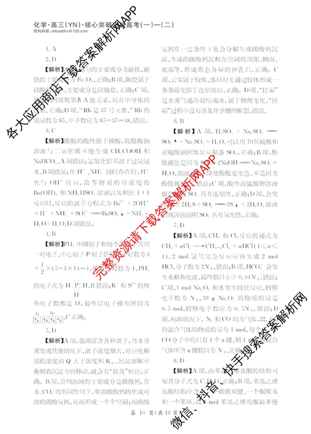 2025年普通高校招生统一考试核心突破决战高考(二)试卷及答案汇总（含地理(G DONG) 英语(G DONG) 物理(YN)等）化学答案
